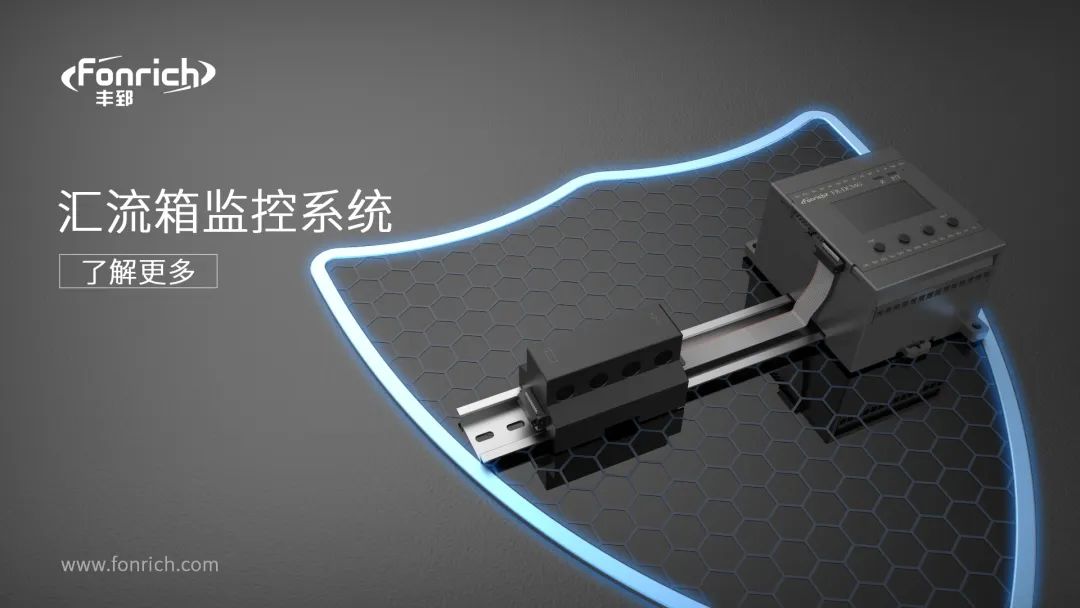 丰郅智能汇流箱监控：大型电站安全与效率的“神经中枢”(pic1)